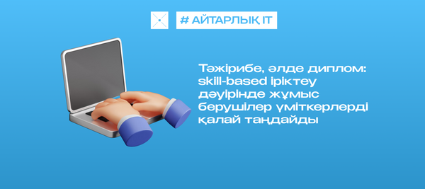 Тәжірибе, әлде диплом: skill-based іріктеу дәуірінде жұмыс берушілер үміткерлерді қалай таңдайды