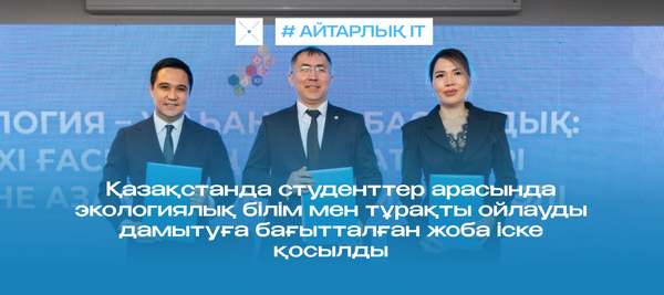 Қазақстанда студенттер арасында экологиялық білім мен тұрақты ойлауды дамытуға бағытталған жоба іске қосылды