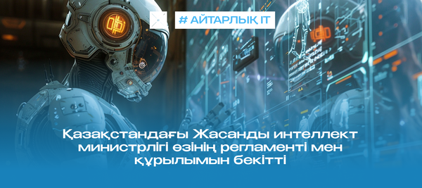 Қазақстандағы Жасанды интеллект министрлігі өзінің регламенті мен құрылымын бекітті