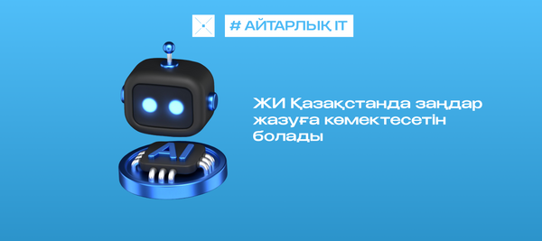 ЖИ Қазақстанда заңдар жазуға көмектесетін болады