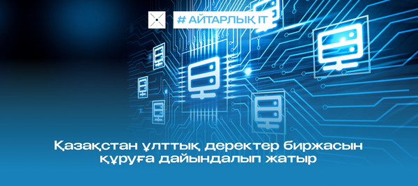 Қазақстан ұлттық деректер биржасын құруға дайындалып жатыр