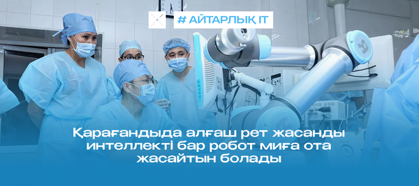 Қарағандыда алғаш рет жасанды интеллекті бар робот миға ота жасайтын болады