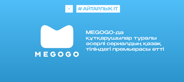 MEGOGO-да құтқарушылар туралы әсерлі сериалдың қазақ тіліндегі премьерасы өтті
