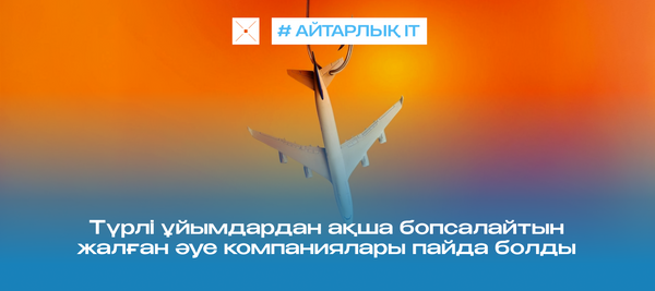 Түрлі ұйымдардан ақша бопсалайтын жалған әуе компаниялары пайда болды