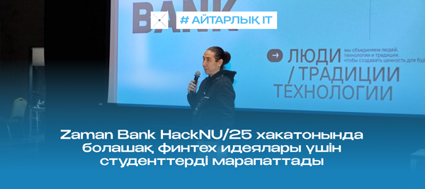 Zaman Bank HackNU/25 хакатонында болашақ финтех идеялары үшін студенттерді марапаттады