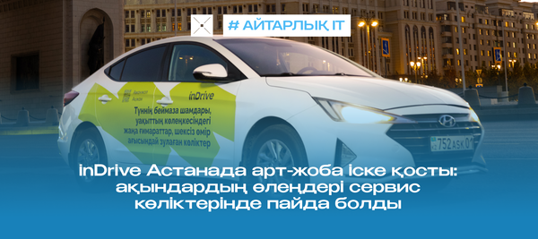 inDrive Астанада арт-жоба іске қосты: ақындардың өлеңдері сервис көліктерінде пайда болды