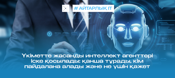 Үкіметте жасанды интеллект агенттері іске қосылады: қанша тұрады, кім пайдалана алады және не үшін қажет