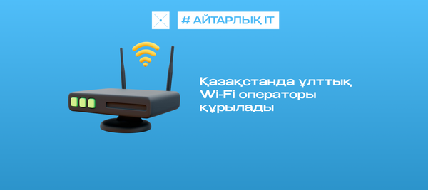 Қазақстанда ұлттық Wi-Fi операторы құрылады