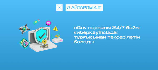 eGov порталы 24/7 бойы киберқауіпсіздік тұрғысынан тексерілетін болады