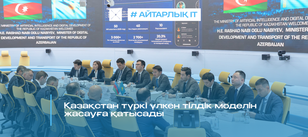 Қазақстан түркі үлкен тілдік моделін жасауға қатысады
