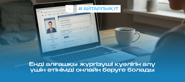 Енді алғашқы жүргізуші куәлігін алу үшін өтінімді онлайн беруге болады