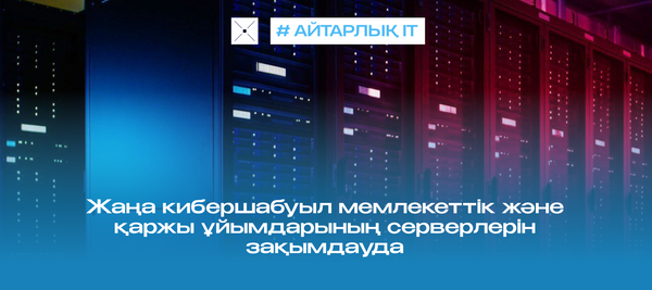 Жаңа кибершабуыл мемлекеттік және қаржы ұйымдарының серверлерін зақымдауда