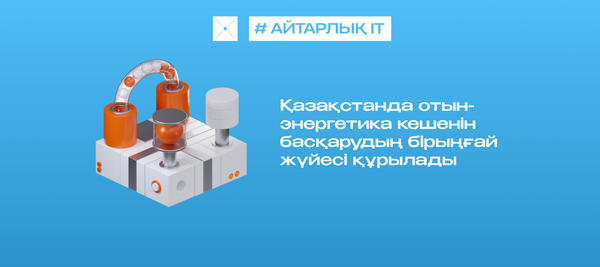 Қазақстанда отын-энергетика кешенін басқарудың бірыңғай жүйесі құрылады