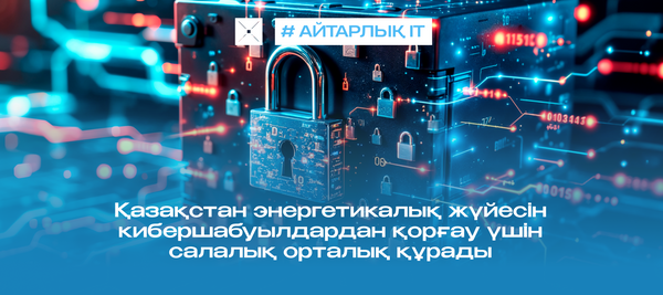 Қазақстан энергетикалық жүйесін кибершабуылдардан қорғау үшін салалық орталық құрады