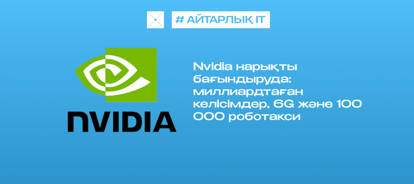 Nvidia нарықты бағындыруда: миллиардтаған келісімдер, 6G және 100 000 роботакси