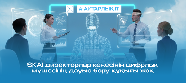 SKAI директорлар кеңесінің цифрлық мүшесінің дауыс беру құқығы жоқ