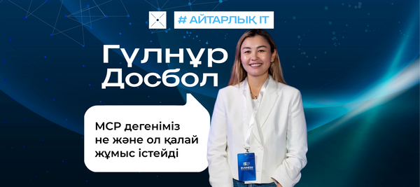 MCP дегеніміз не және ол қалай жұмыс істейді