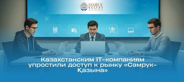 Казахстанским IT-компаниям упростили доступ к рынку «Самрук-Қазына»