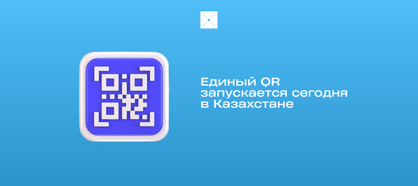 Единый QR запускается сегодня в Казахстане