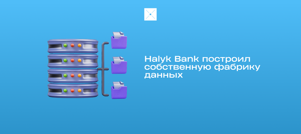 Halyk Bank построил собственную фабрику данных