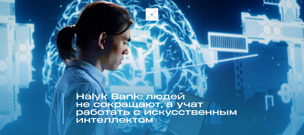 Halyk Bank: людей не сокращают, а учат работать с искусственным интеллектом