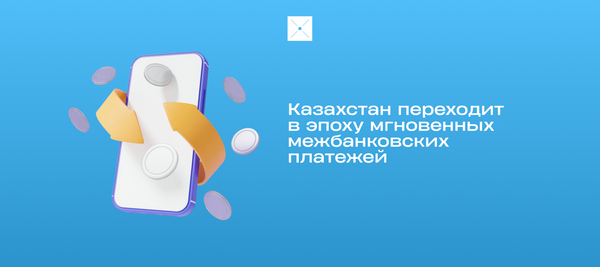 Казахстан переходит в эпоху мгновенных межбанковских платежей