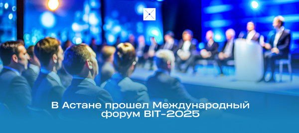 В Астане прошел Международный форум BIT-2025