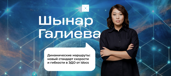 Динамические маршруты: новый стандарт скорости и гибкости в ЭДО от idocs