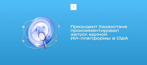 Президент Казахстана прокомментировал запуск единой ИИ-платформы в США