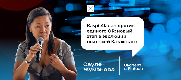 Kaspi Alaqan против единого QR: новый этап в эволюции платежей Казахстана