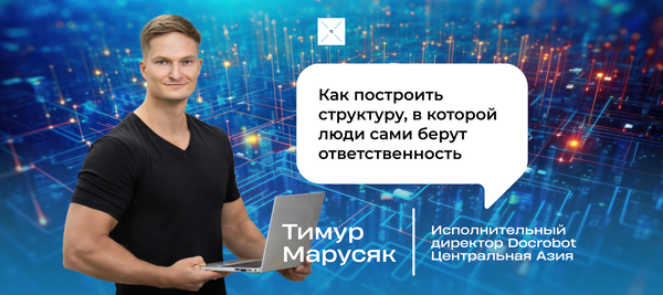 Как построить структуру, в которой люди сами берут ответственность