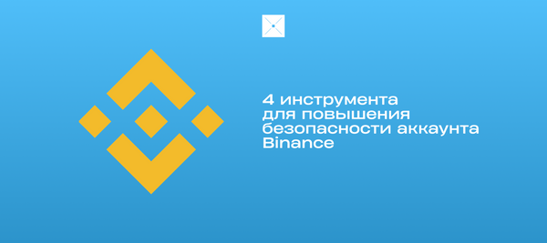4 инструмента для повышения безопасности вашего аккаунта Binance