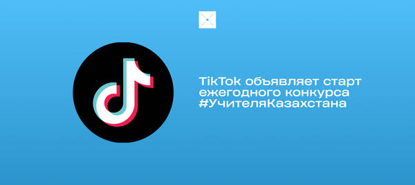 TikTok объявляет старт ежегодного конкурса #УчителяКазахстана
