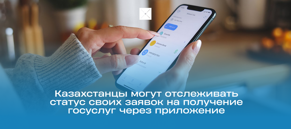Казахстанцы могут отслеживать статус своих заявок на получение госуслуг через приложение