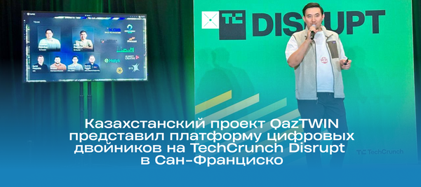 Казахстанский проект QazTWIN представил платформу цифровых двойников на TechCrunch Disrupt в Сан-Франциско