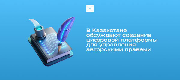 В Казахстане обсуждают создание цифровой платформы для управления авторскими правами