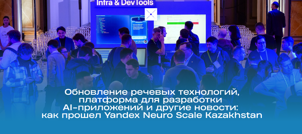 Обновление речевых технологий, платформа для разработки AI-приложений и другие новости: как прошел Yandex Neuro Scale Kazakhstan