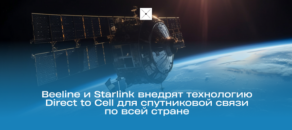 Beeline и Starlink внедрят технологию Direct to Cell для спутниковой связи по всей стране