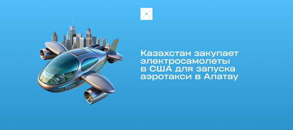 Казахстан закупает электросамолеты в США для запуска аэротакси в Алатау