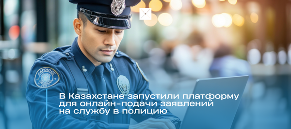 В Казахстане запустили платформу для онлайн-подачи заявлений на службу в полицию
