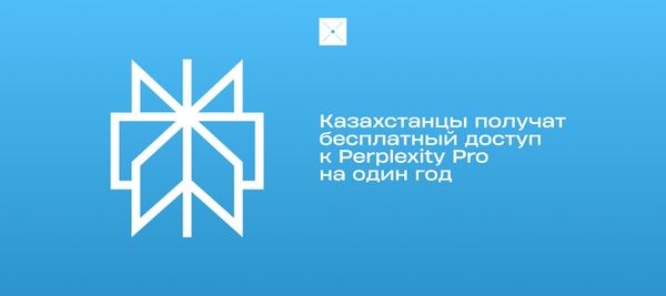 Казахстанцы получат бесплатный доступ к Perplexity Pro на один год