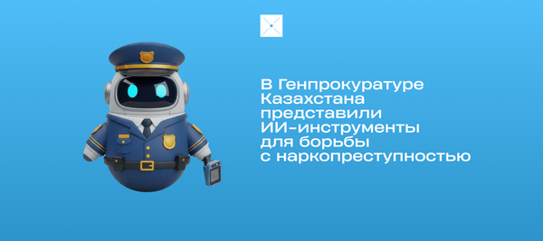 В Генпрокуратуре Казахстана представили ИИ-инструменты для борьбы с наркопреступностью
