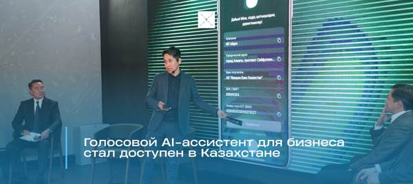Голосовой AI-ассистент для бизнеса стал доступен в Казахстане