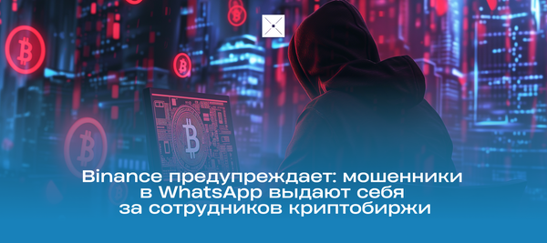 Binance предупреждает: мошенники в WhatsApp выдают себя за сотрудников криптобиржи