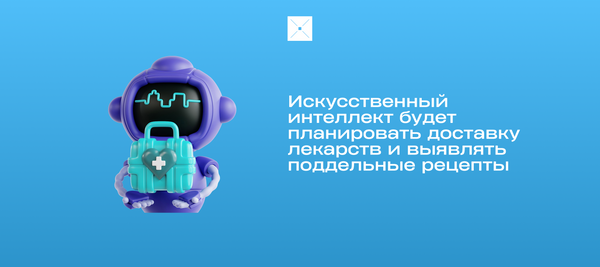 Искусственный интеллект будет планировать доставку лекарств и выявлять поддельные рецепты