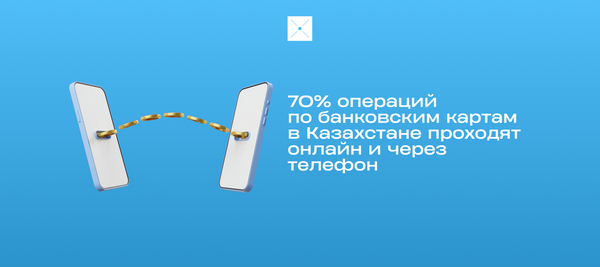 70% операций по банковским картам в Казахстане проходят онлайн и через телефон