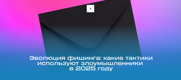 Эволюция фишинга: какие тактики используют злоумышленники в 2025 году