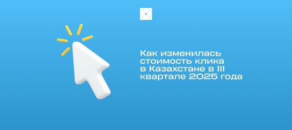 Как изменилась стоимость клика в Казахстане в III квартале 2025 года