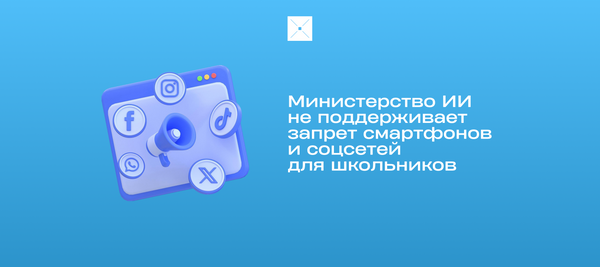 Министерство ИИ не поддерживает запрет смартфонов и соцсетей для школьников