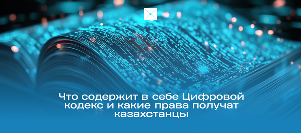 Что содержит в себе Цифровой кодекс и какие права получат казахстанцы
